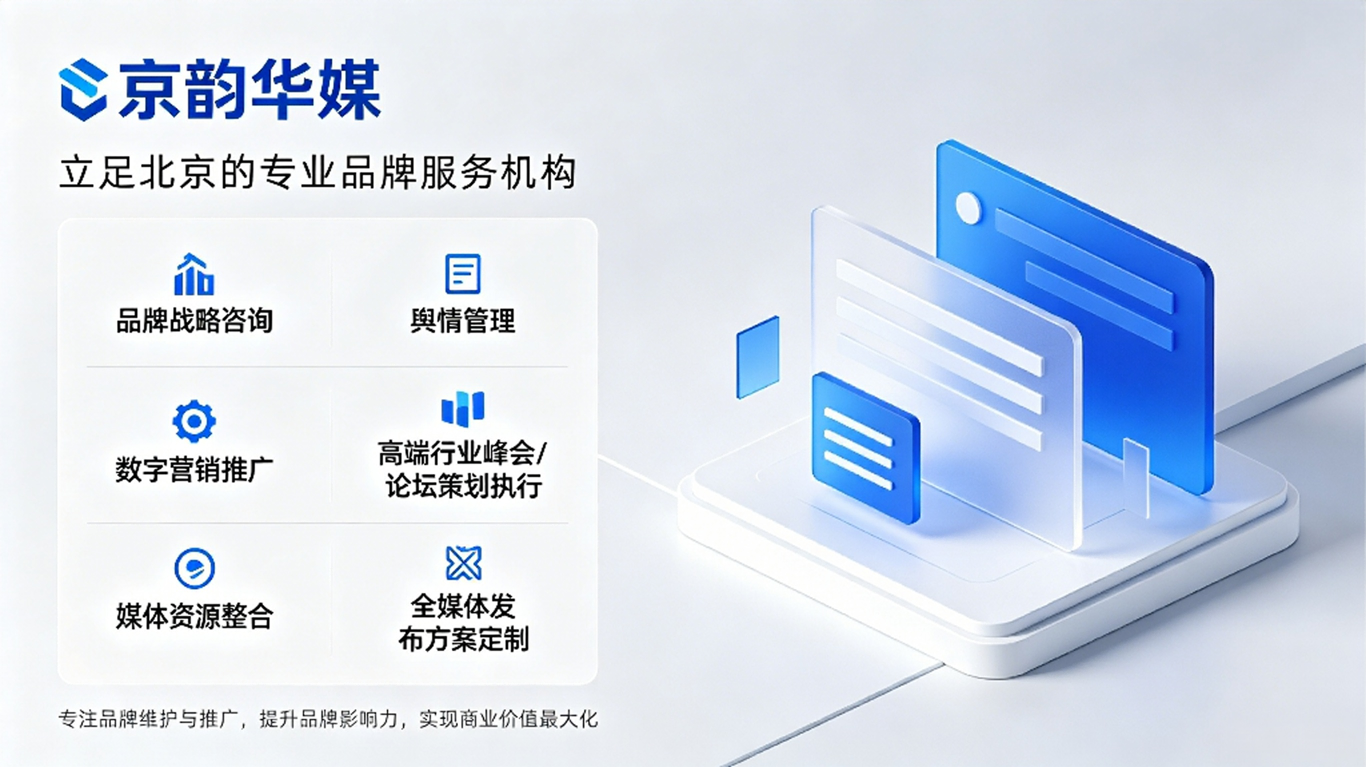 京韵华媒品牌服务宣传图.png