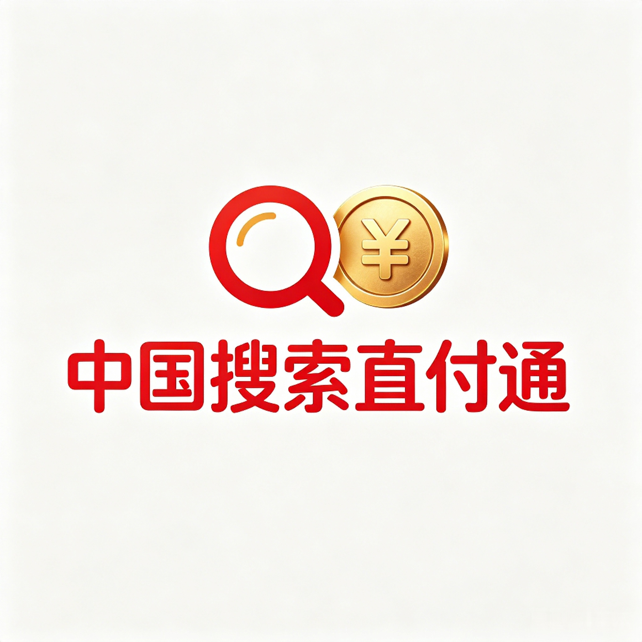 中国搜索直付通:支付新体验,安全更便捷