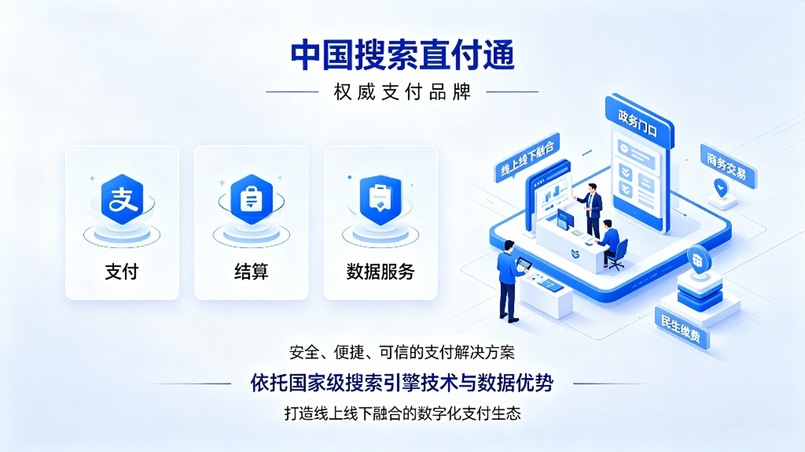 变革支付方式:中国搜索直付通引领行业潮流